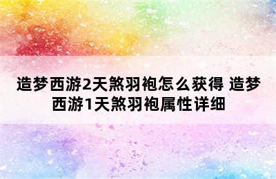 造梦西游2天煞羽袍怎么获得 造梦西游1天煞羽袍属性详细